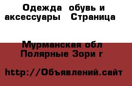  Одежда, обувь и аксессуары - Страница 2 . Мурманская обл.,Полярные Зори г.